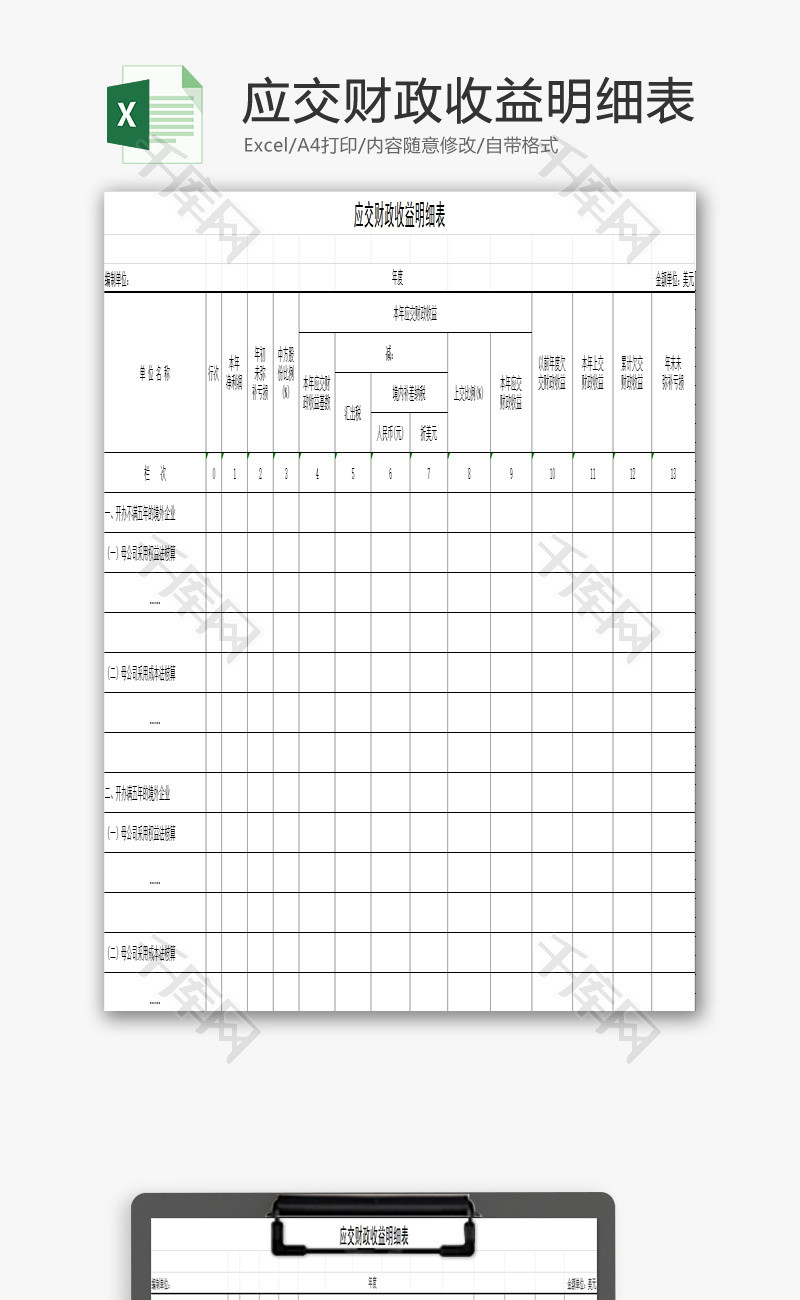 应交财政收益明细表EXCEL模板