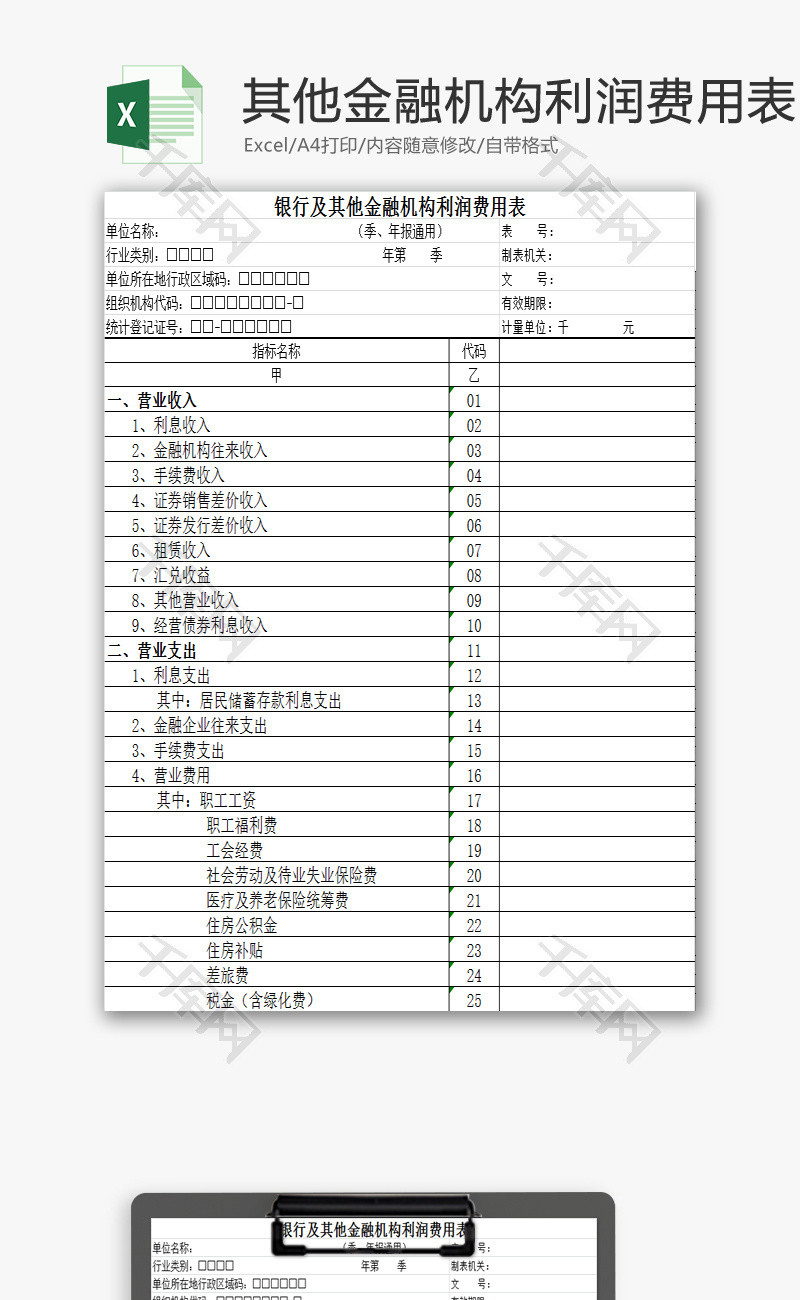 金融机构利润费用表EXCEL模板