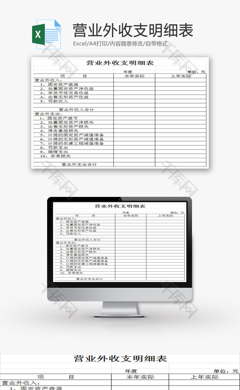 营业外收支明细表EXCEL模板