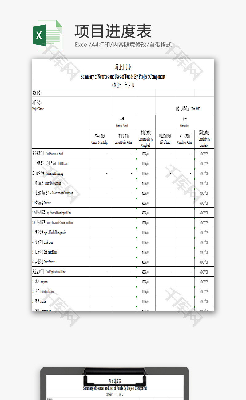 项目进度表EXCEL模板