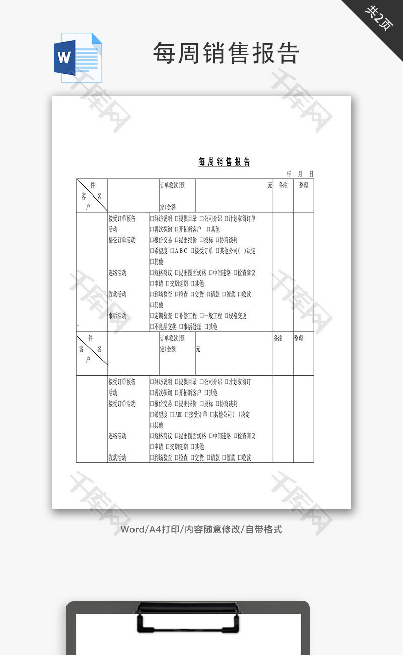 每周销售报告Word文档