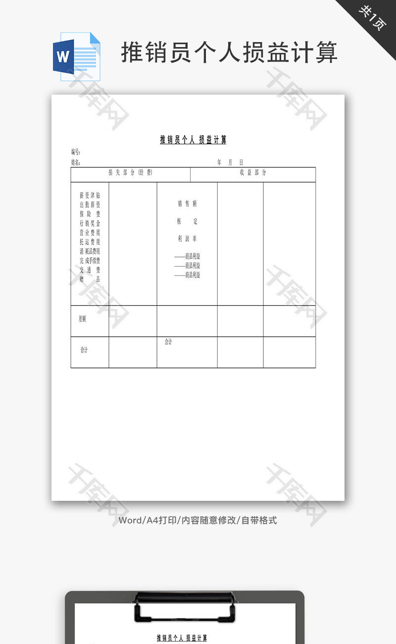 推销员个人损益计算Word文档