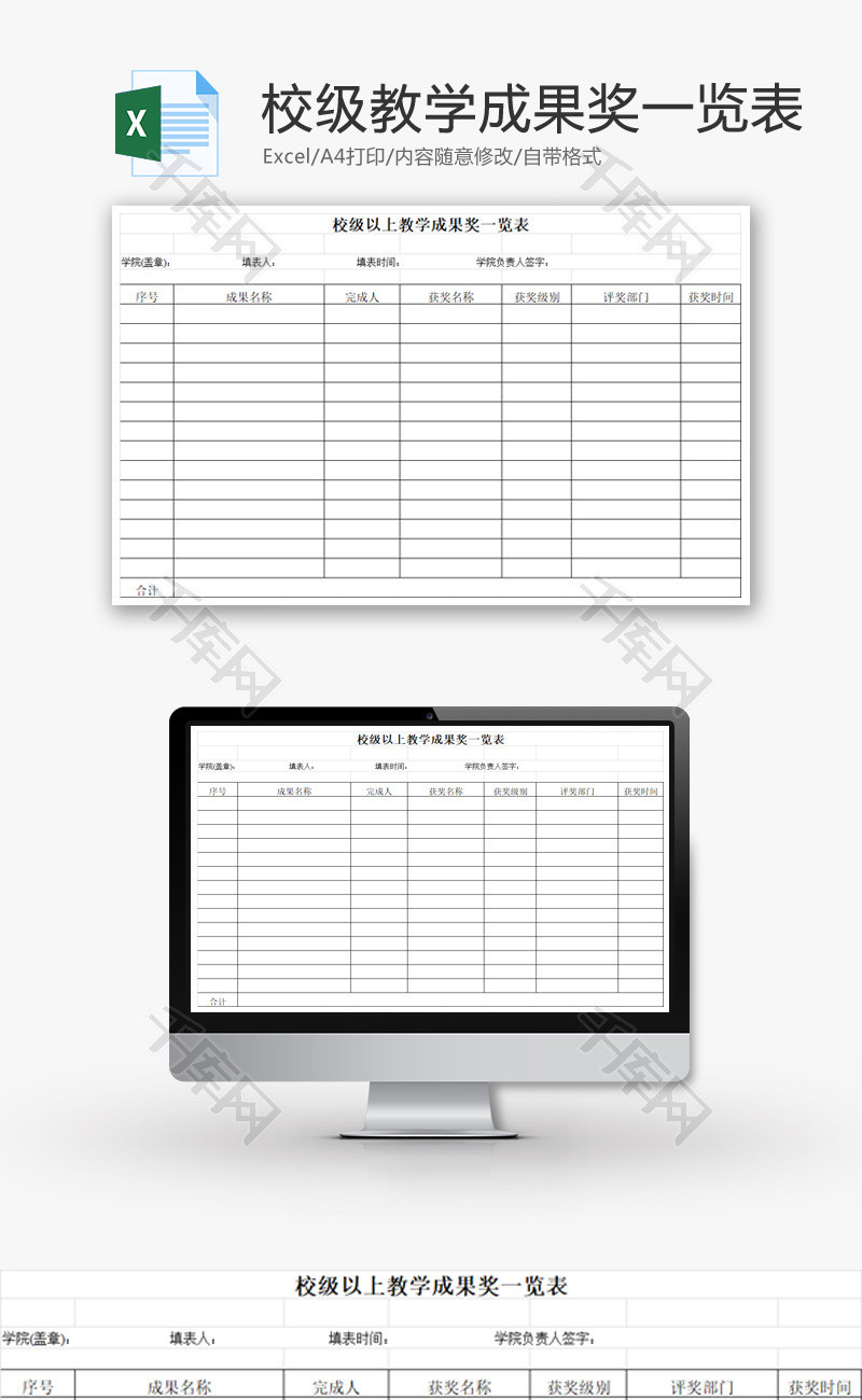 校级以上教学成果奖一览表EXCEL模板