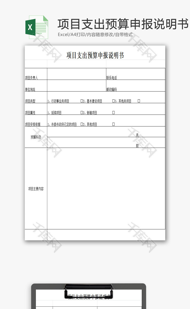 项目支出预算申报说明书EXCEL模板