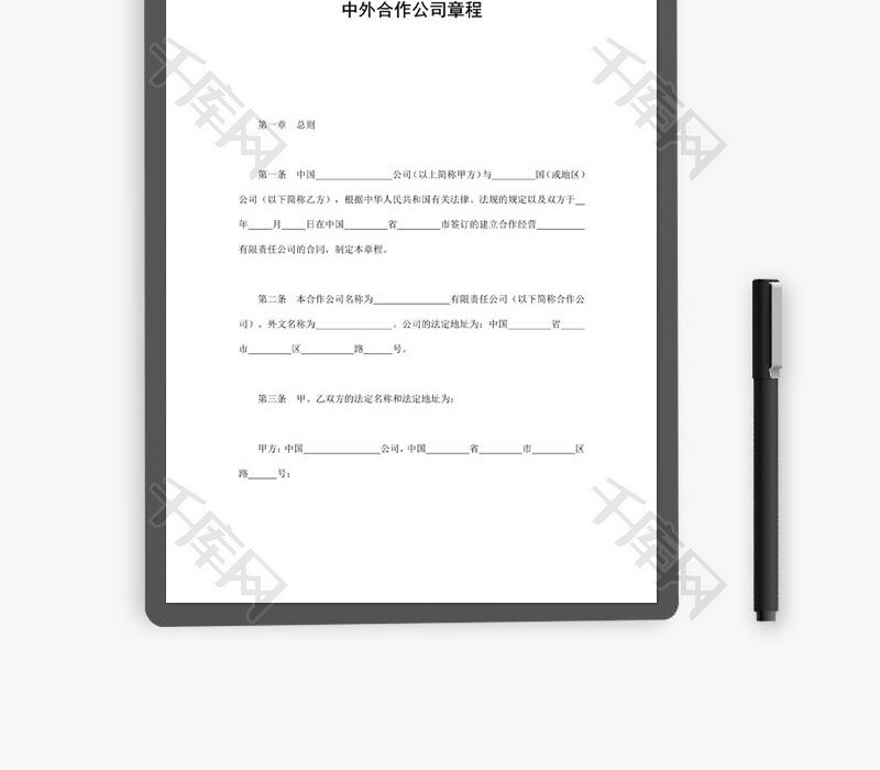 中外合作公司章程word文档