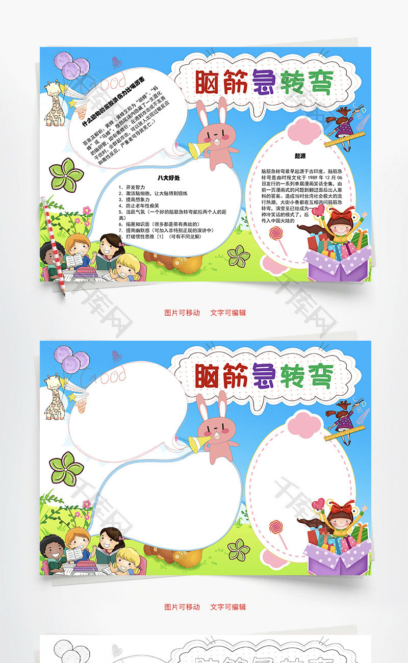 脑筋急转弯 起源word手抄报