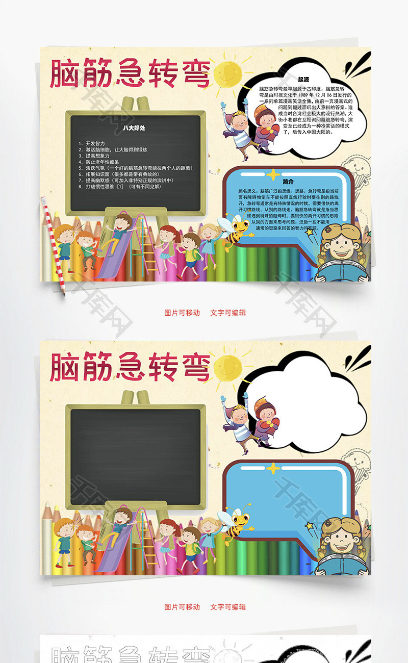 脑筋急转弯 简介word手抄报