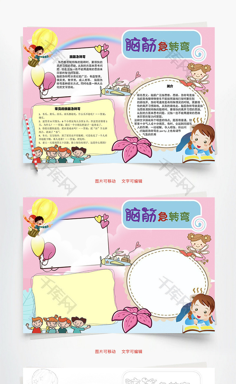 脑筋急转弯思维word手抄报