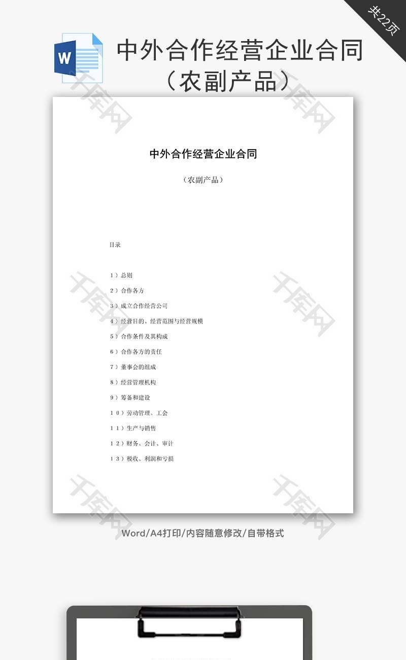 中外合作经营企业合同农副产品word文档