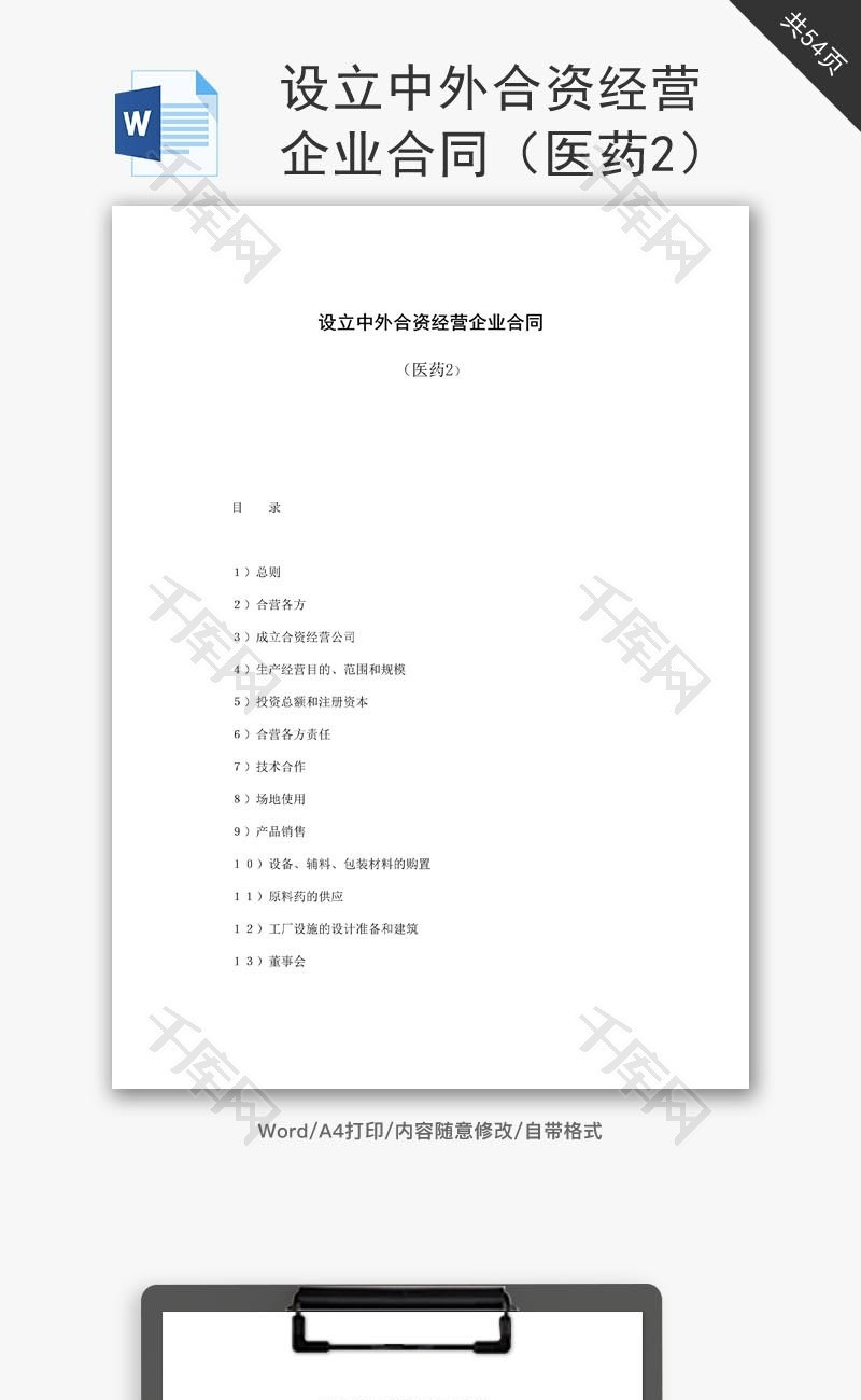 医学中外合资经营企业合同word文档