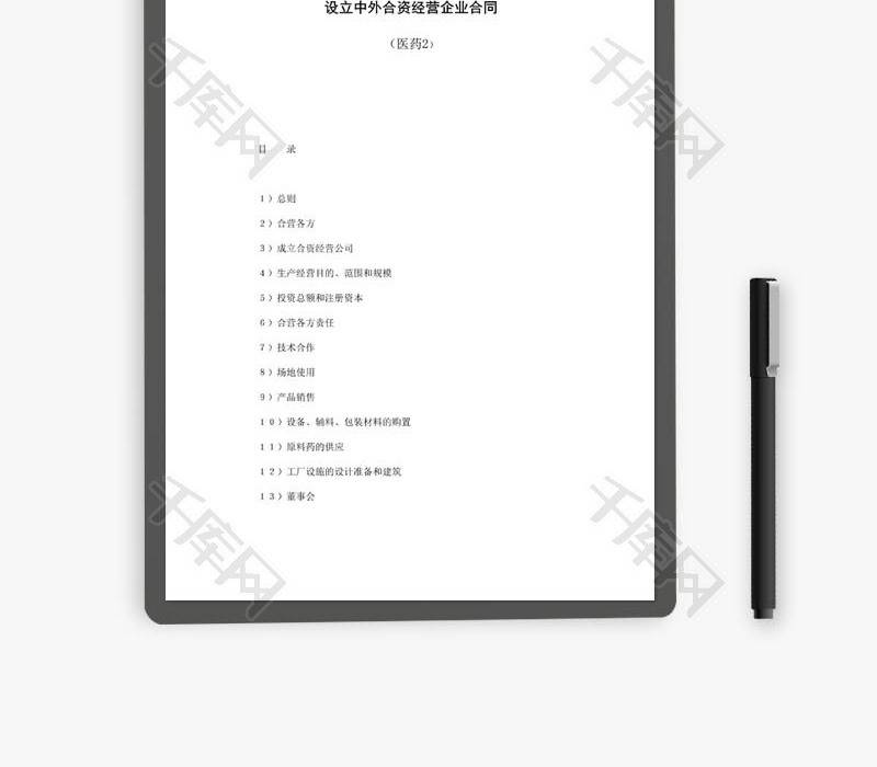 医学中外合资经营企业合同word文档