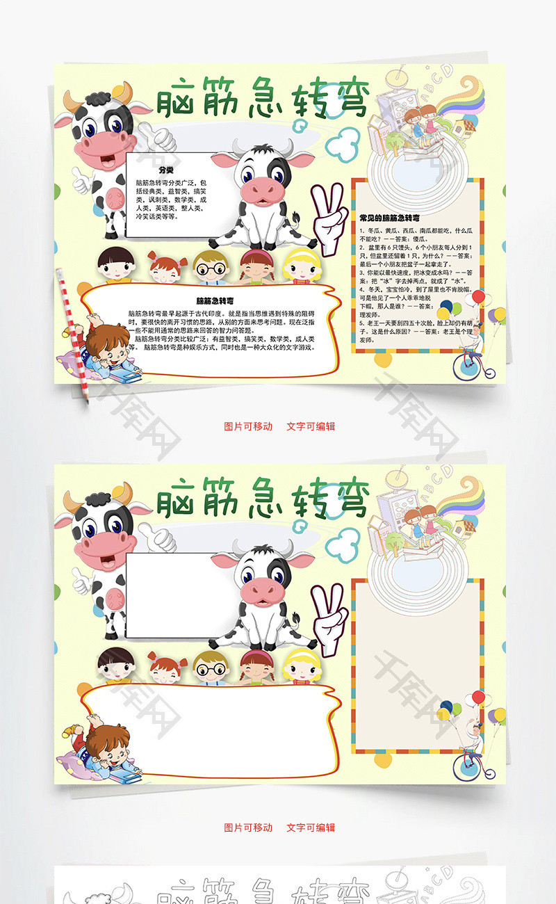 脑筋急转弯分类word手抄报