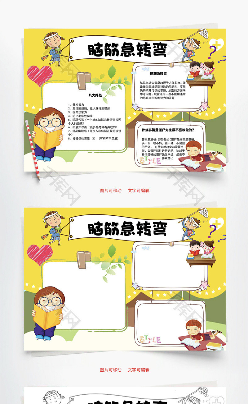 脑筋急转弯开发智力word手抄报