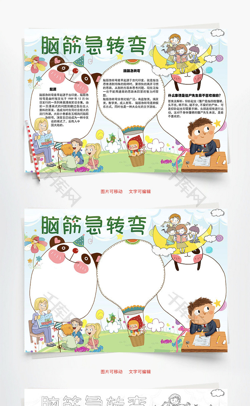 脑筋急转弯益智word手抄报