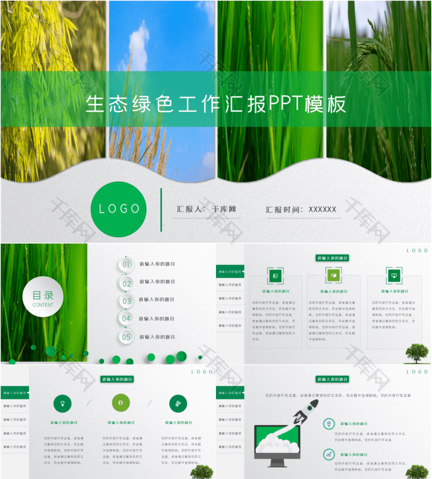 绿色环保生态旅游能源业工作汇报PPT模板