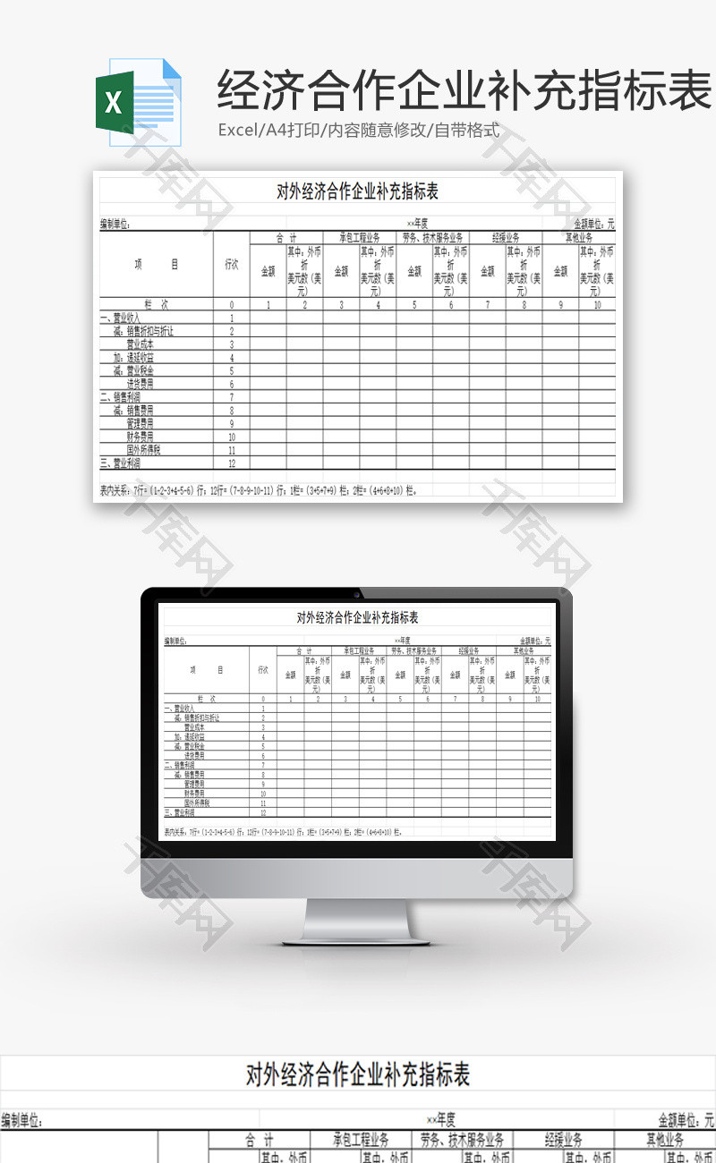 对外经济合作企业补充指标表EXCEL模板