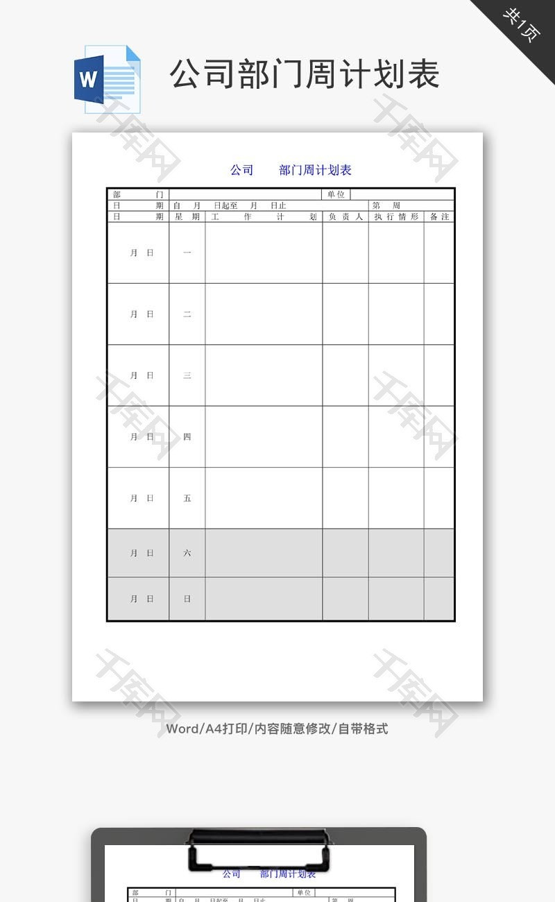 公司部门周计划表word文档