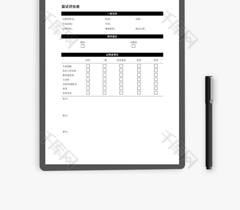 面试评估表范文word文档