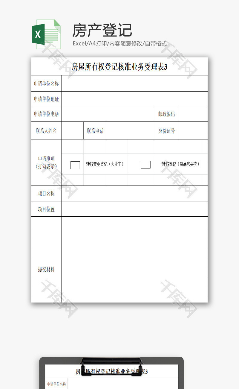 房产登记EXCEL模板