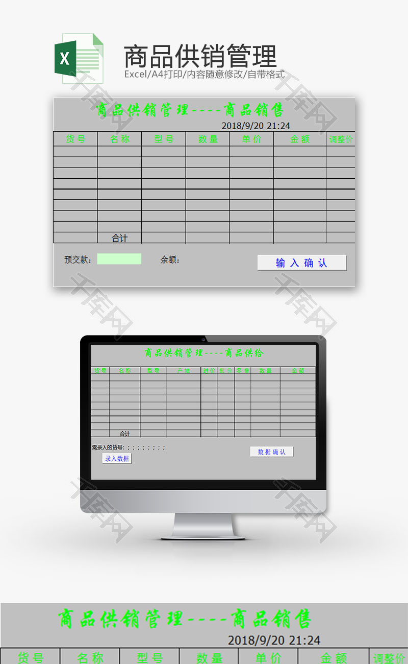 购销发货商品供销管理Excel模板