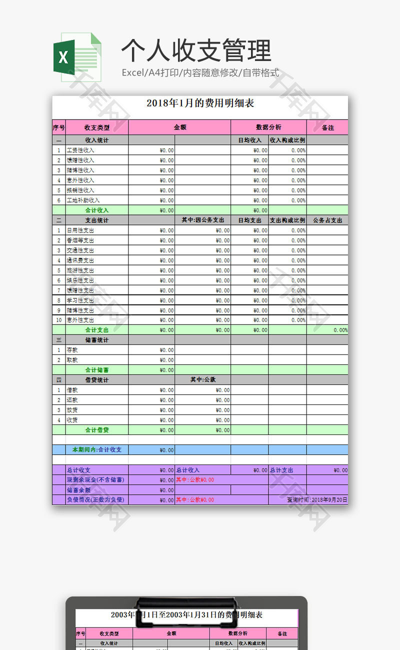 生活休闲个人收支管理Excel模板