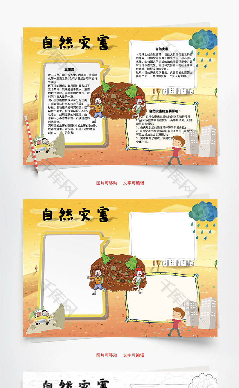 自然灾害 泥石流word手抄报