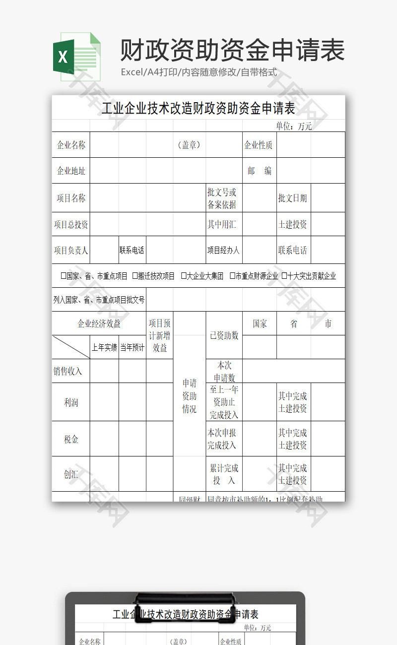 财政资助资金申请表EXCEL模板