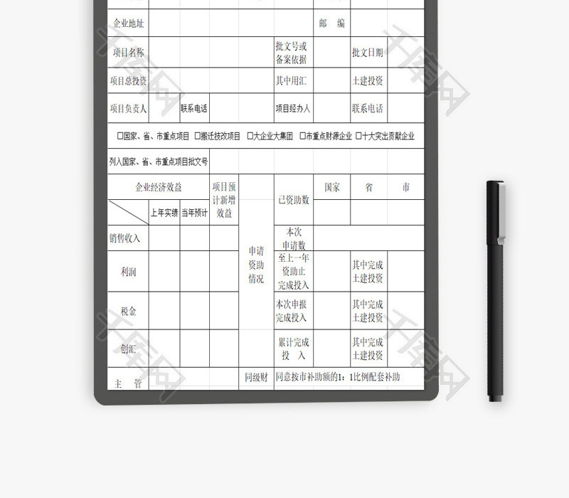 财政资助资金申请表EXCEL模板