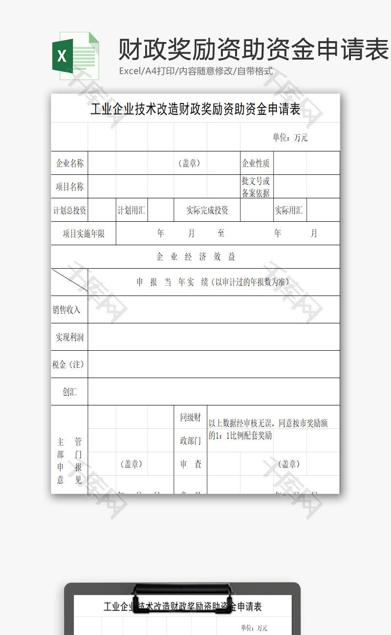 财政奖励资助资金申请表EXCEL模板