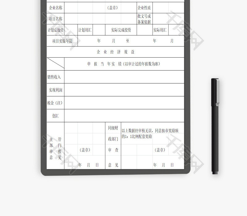 财政奖励资助资金申请表EXCEL模板