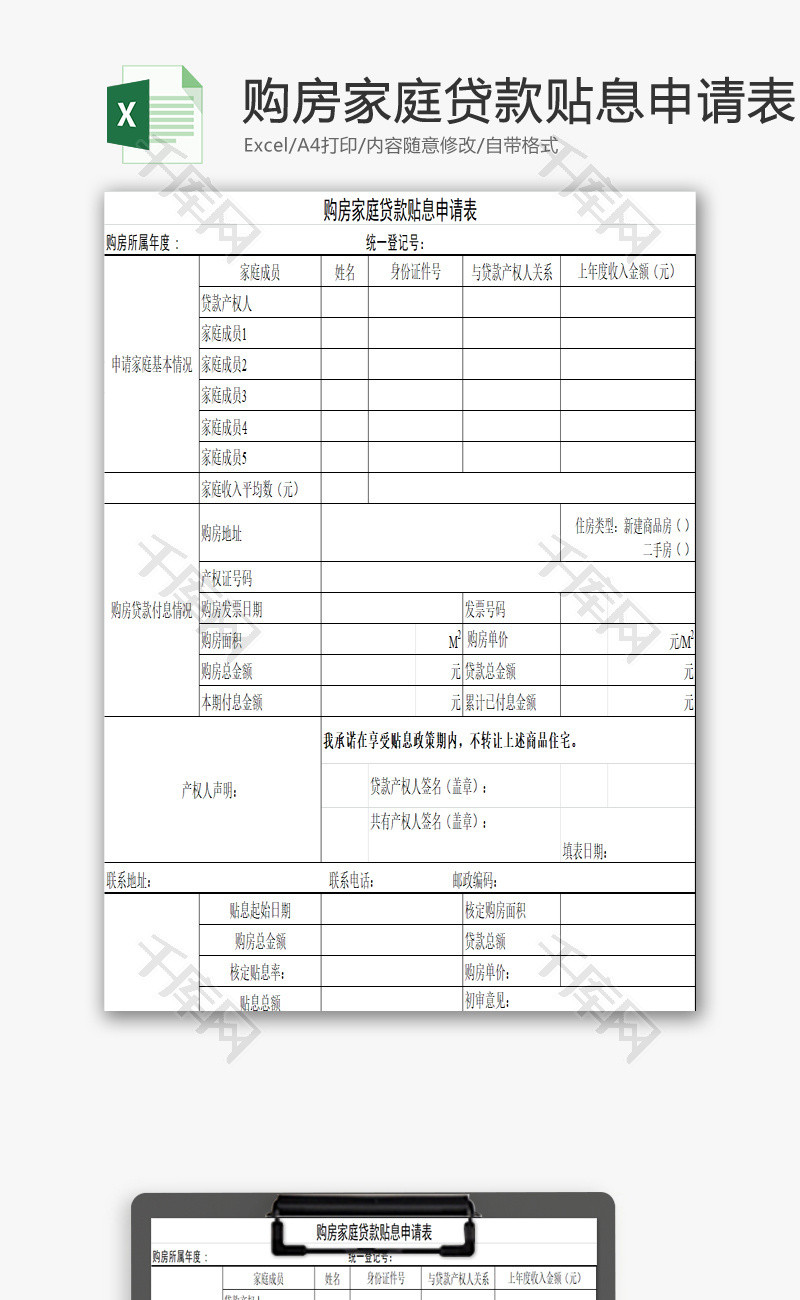 购房家庭贷款贴息申请表EXCEL模板