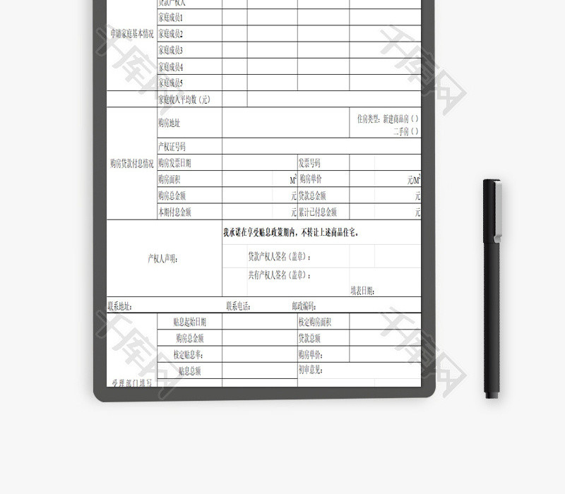 购房家庭贷款贴息申请表EXCEL模板