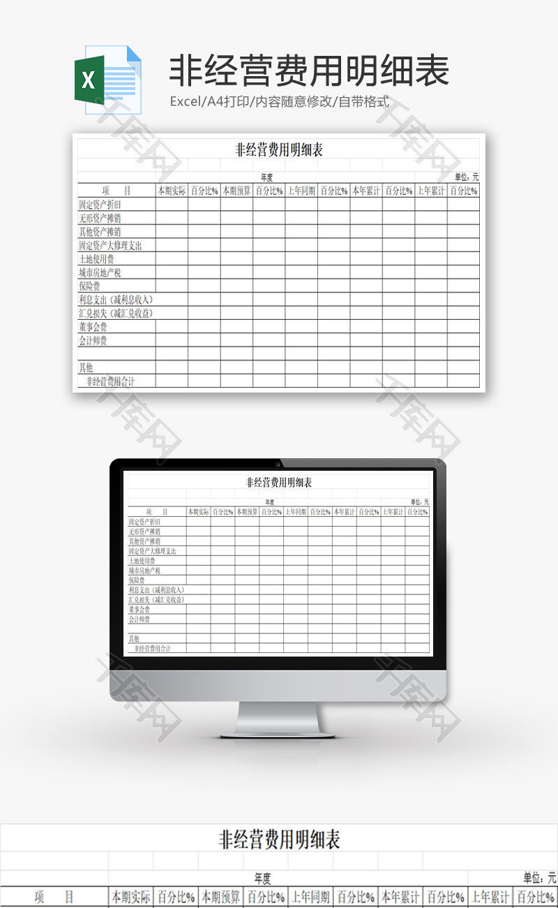 非经营费用明细表EXCEL模板