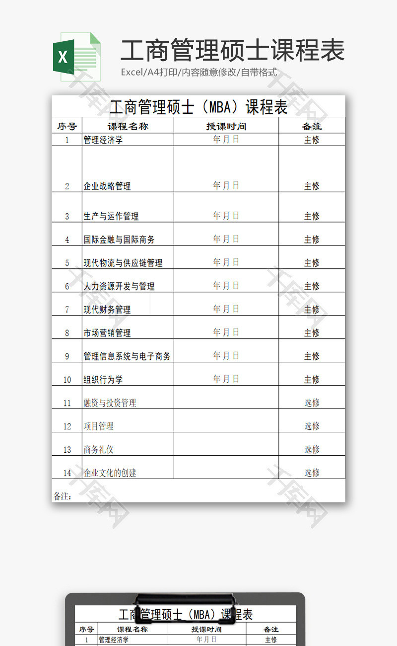 工商管理硕士课程表EXCEL模板