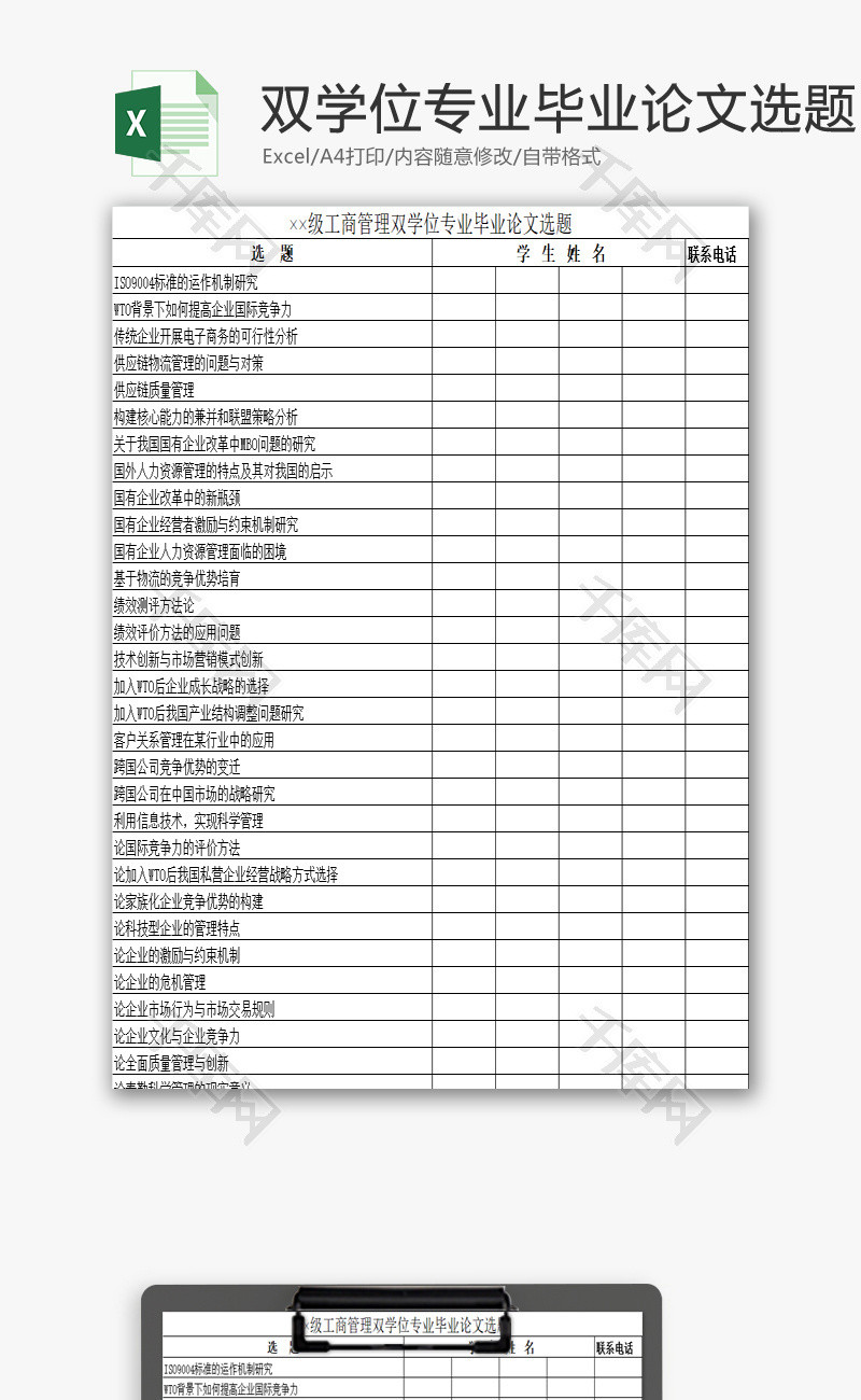 工商管理双学位毕业论文选题excel模板