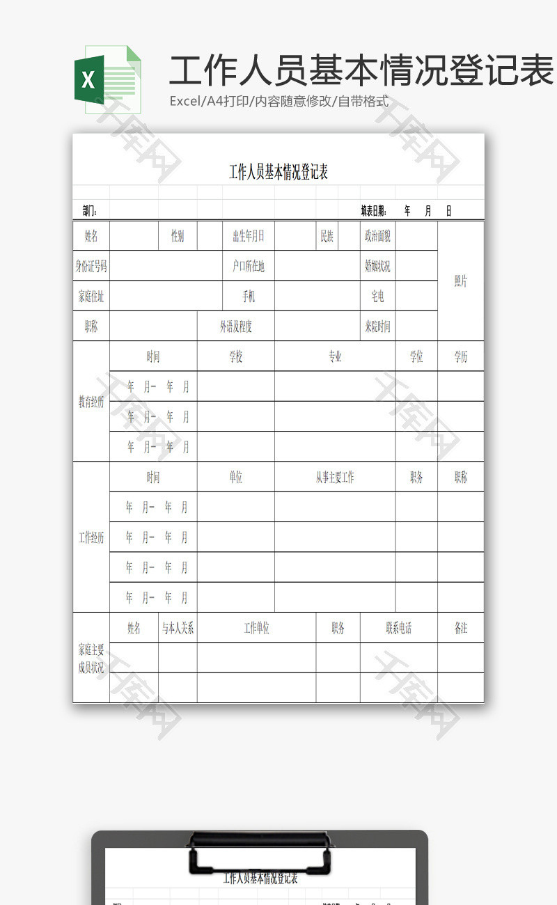 工作人员基本情况登记表excel模板