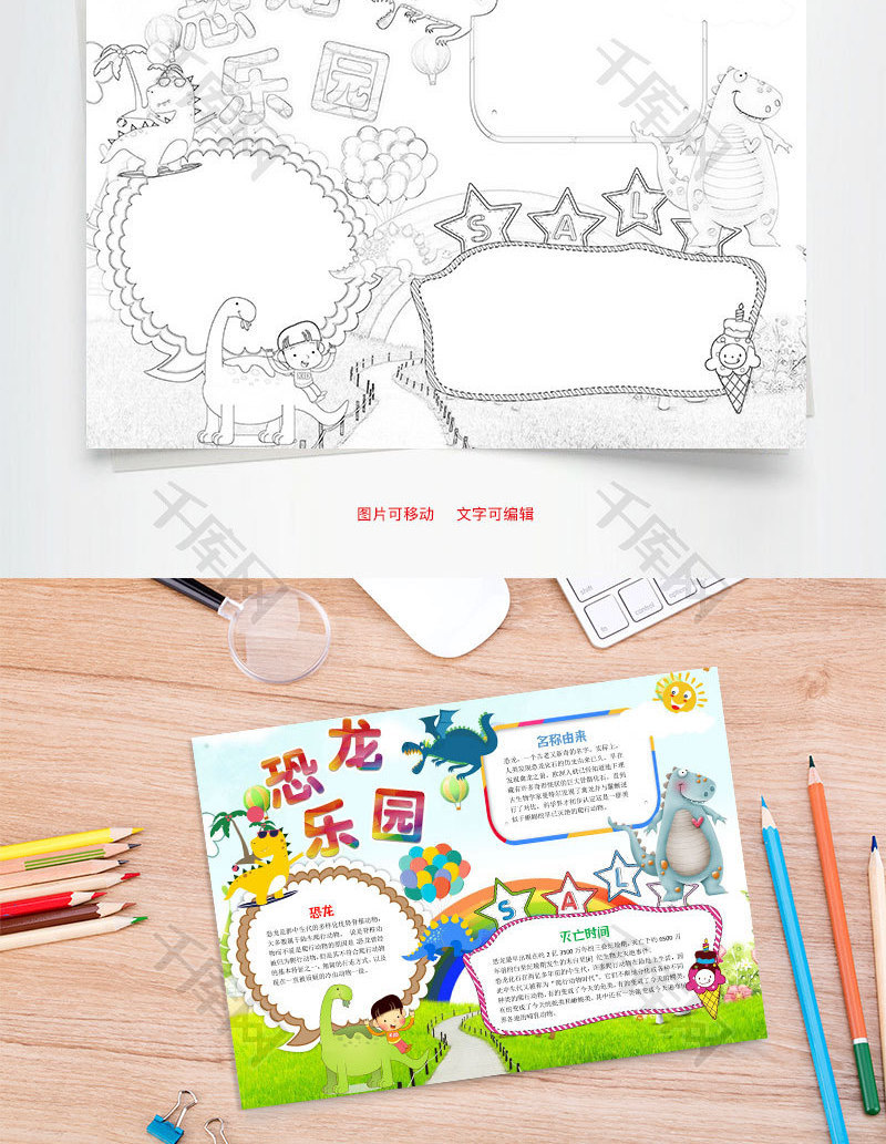 儿童卡通恐龙乐园word手抄报