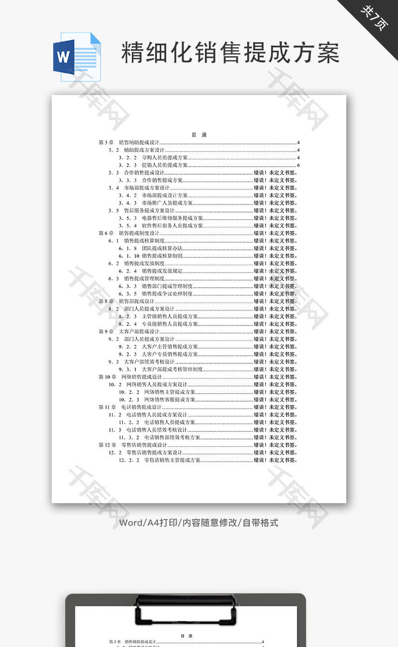 精细化销售提成方案Word文档