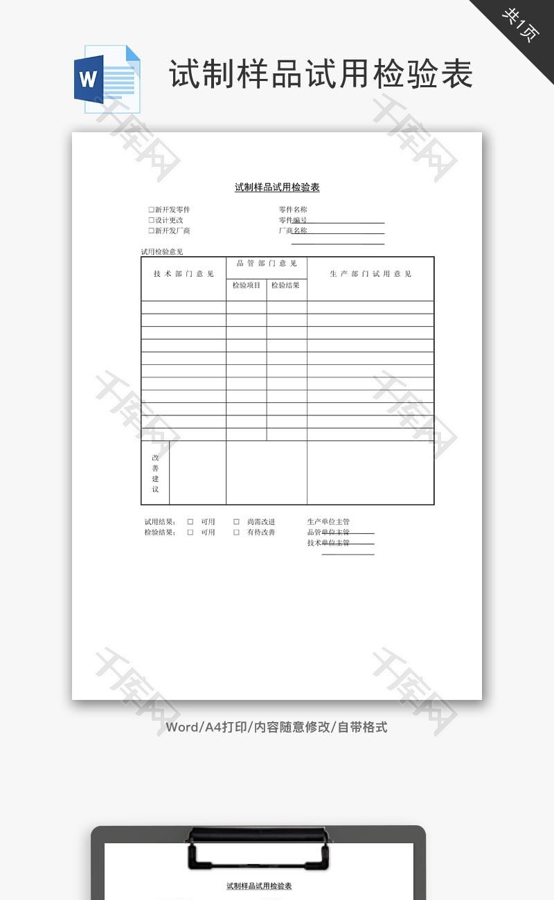 试制样品试用检验表word文档