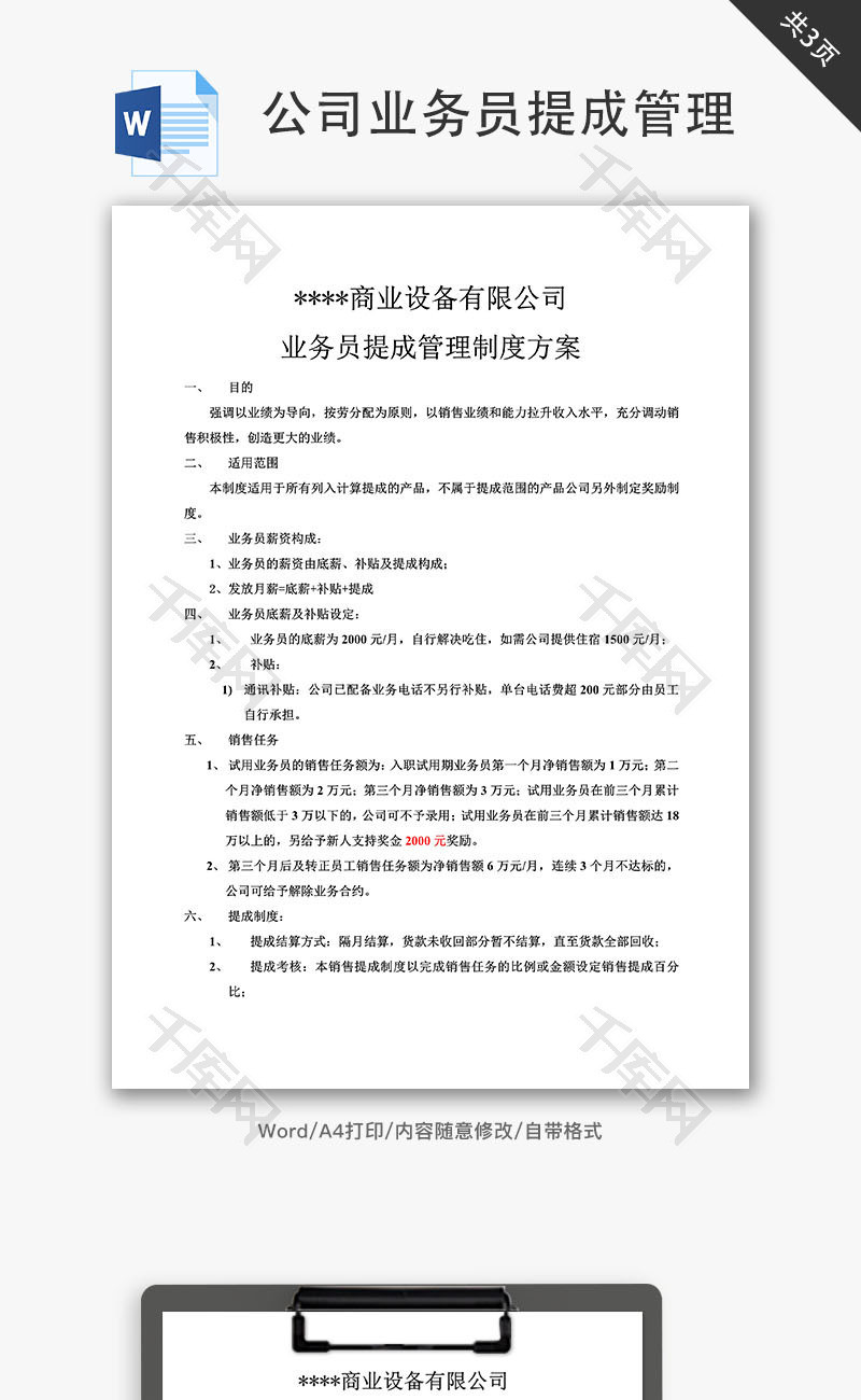 公司业务员提成管理制度方案Word文档