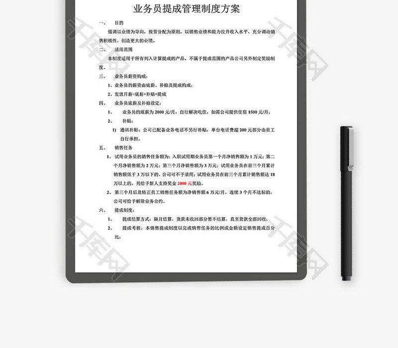 公司业务员提成管理制度方案Word文档