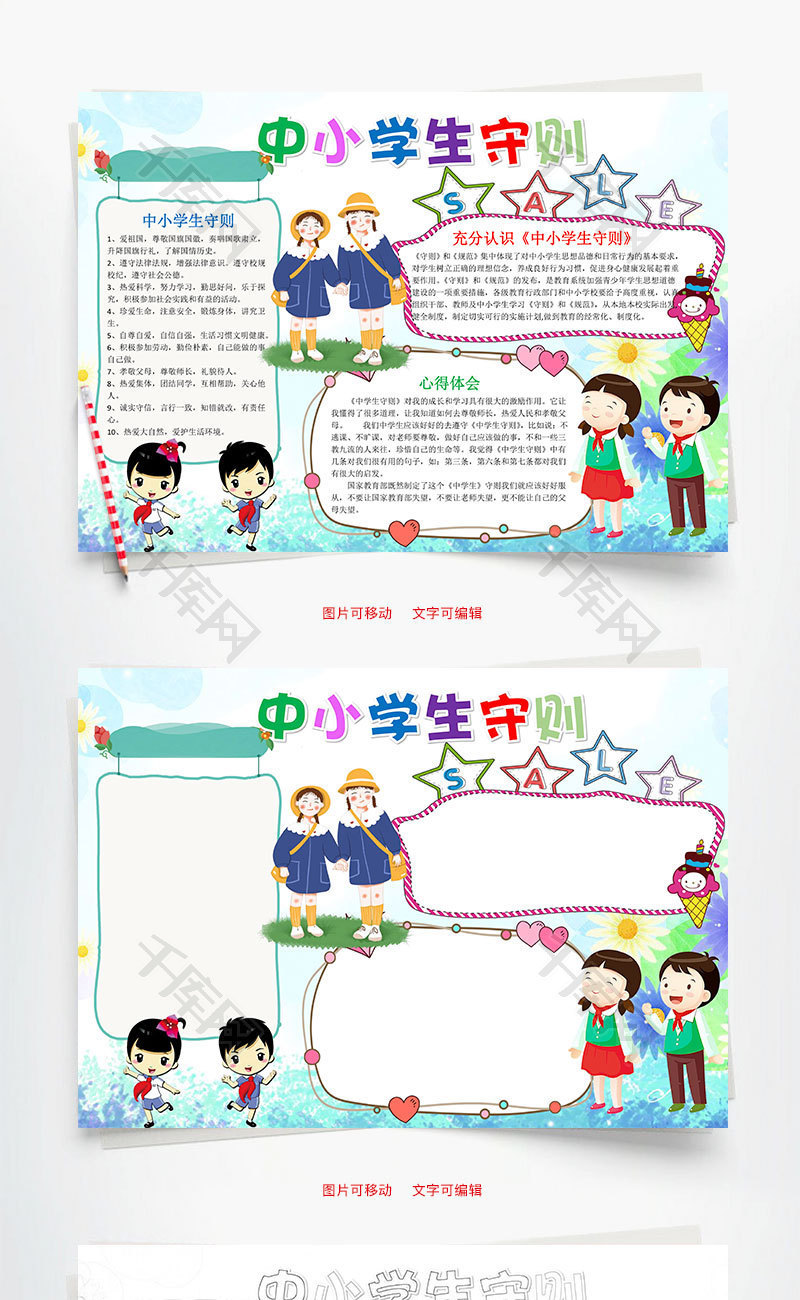 简约可爱中小学生守则word手抄报