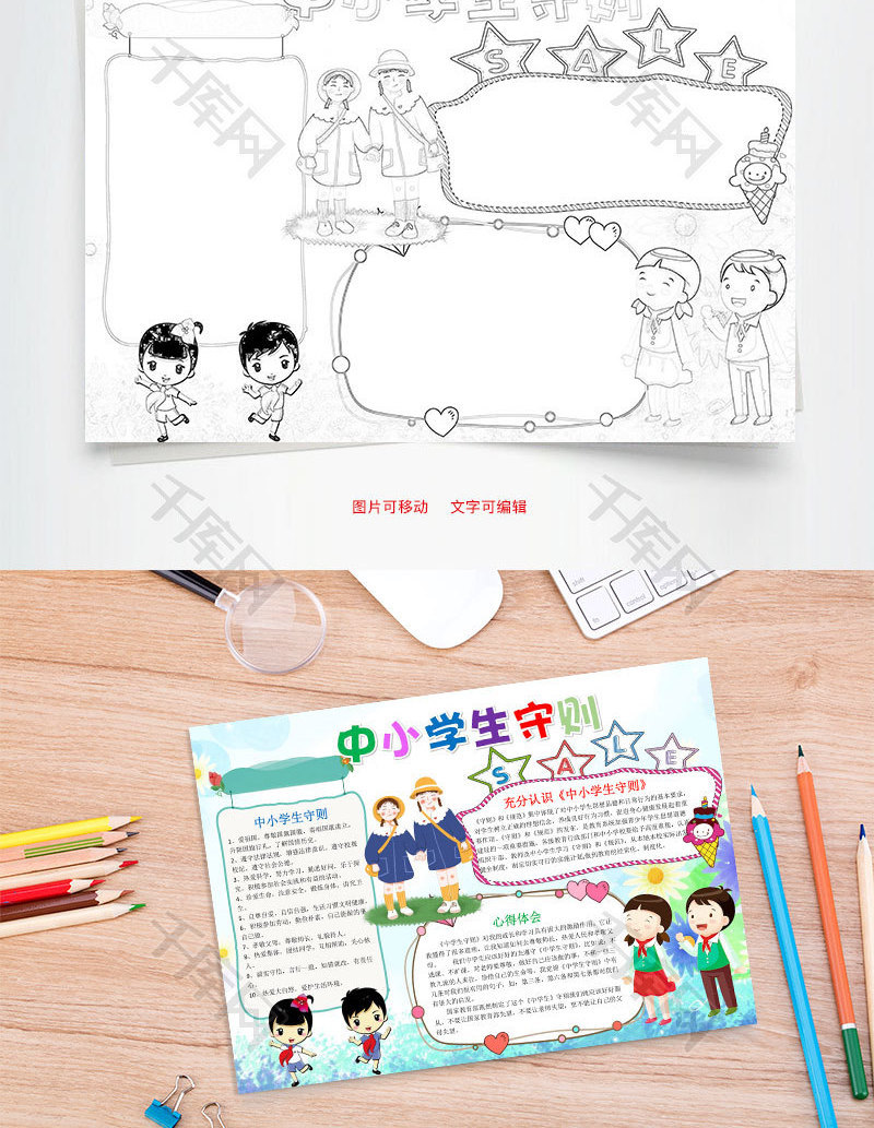 简约可爱中小学生守则word手抄报