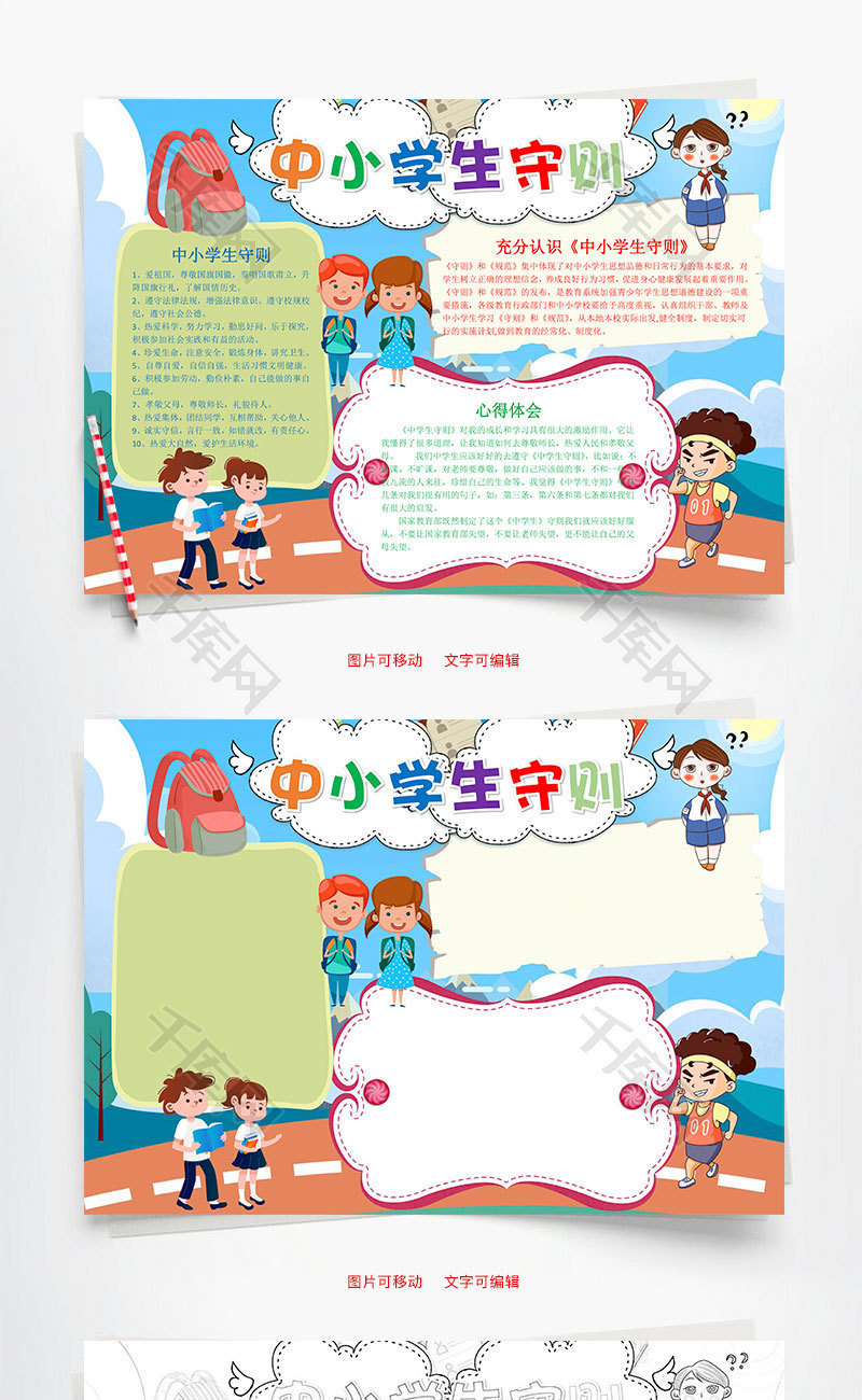 儿童可爱中小学生守则小报word手抄报