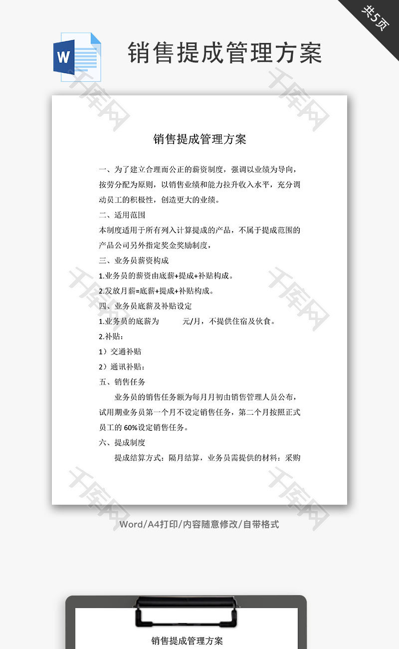 销售提成管理方案Word文档