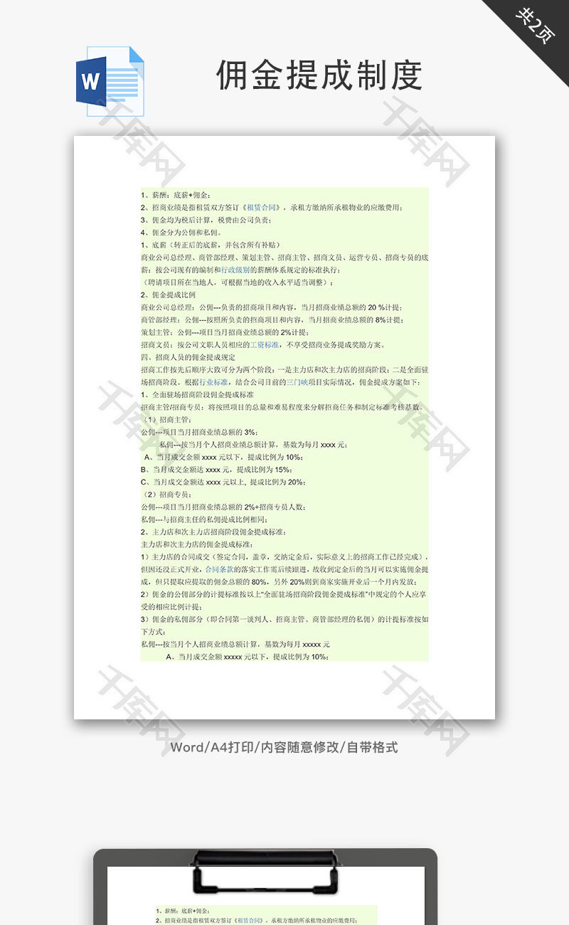 佣金提成制度Word文档
