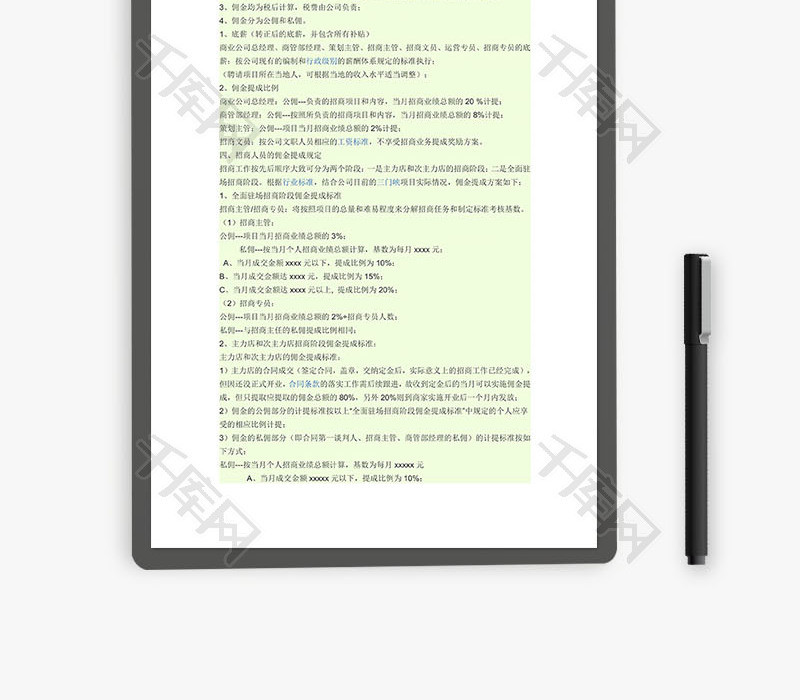 佣金提成制度Word文档