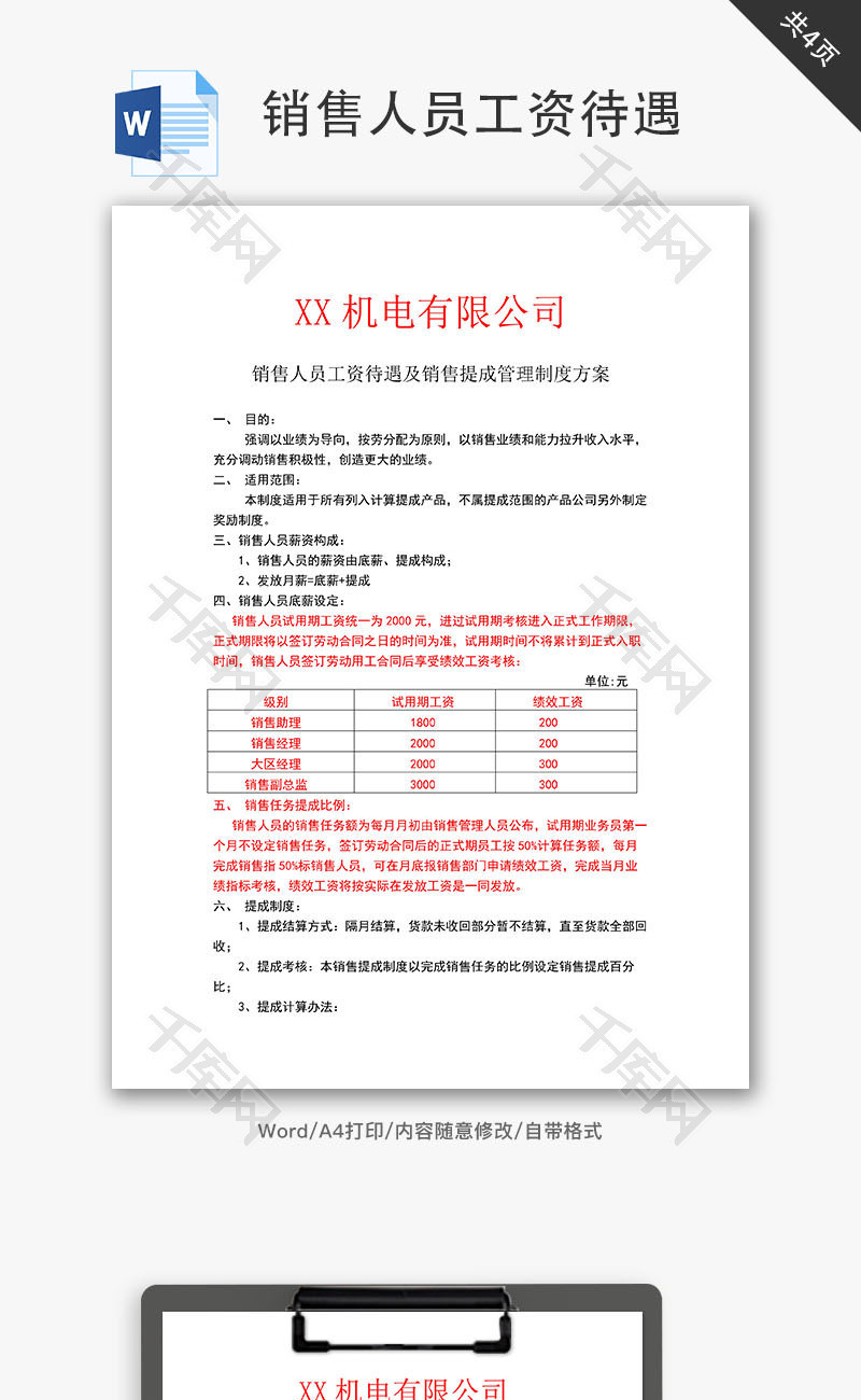 工资待遇销售提成管理制度方案Word文档