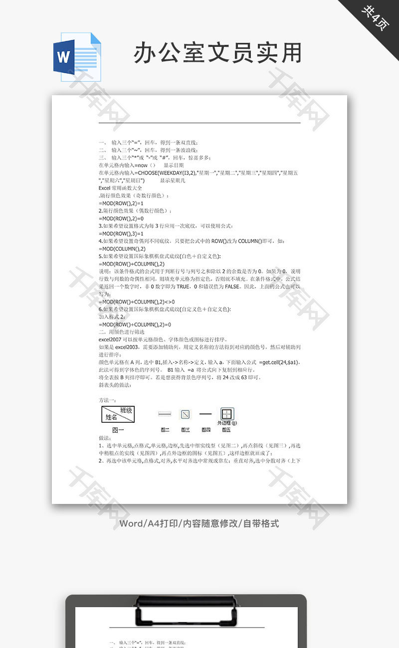 办公室文员实用Word文档