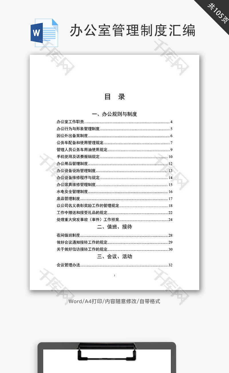 办公室管理制度汇编Word文档